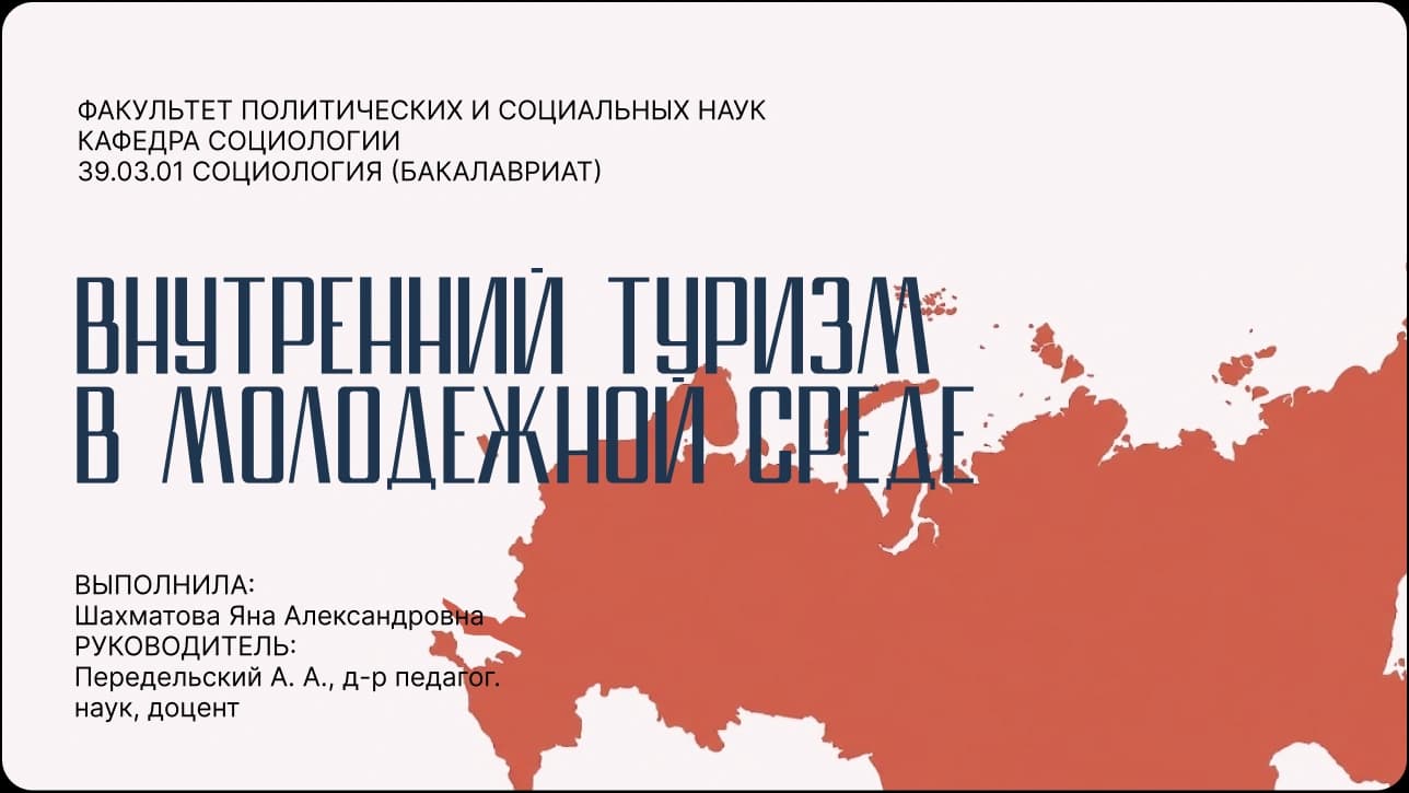 презентация/туризм — работа 1