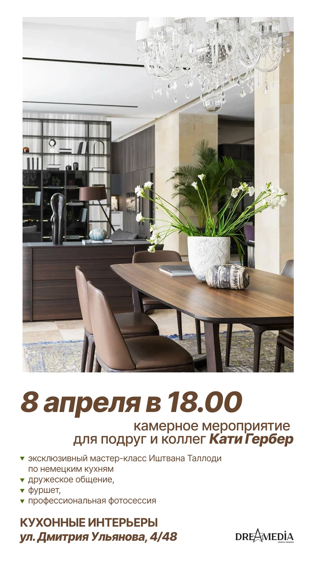 Приглашение на мастер-класс кухонных интерьеров